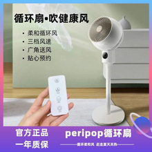 peripop空气循环扇家用落地扇智能遥控台式直流电风扇