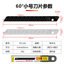 啄木鸟小号美工刀片9mm小号尖角刀片壁纸墙纸裁纸贴膜30度锐角刀