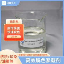 无锡田鑫工厂发货脱色絮凝剂活性分散酸性染料废水脱色双氰胺树脂