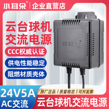 小耳朵球机电源摄像头高速云台AC24V5A交流壁挂式STD-5024S变压器