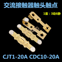 正泰CJT1-20触点交流接触器CDC10-20A CJ10-20A触头银动静接触片