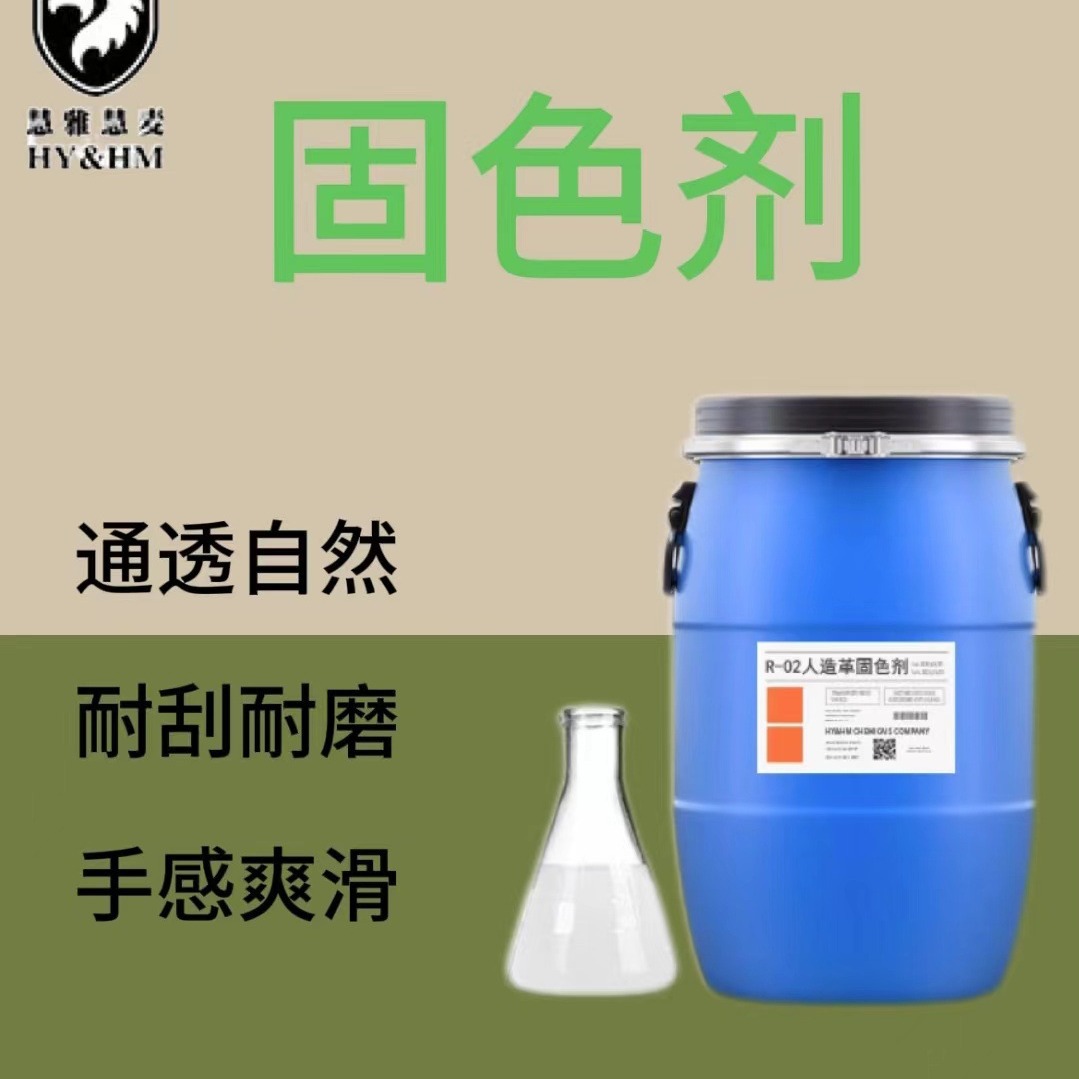 pu数码印花皮革高光耐磨固色剂 服装用环保高溶羊毛酸性固色剂