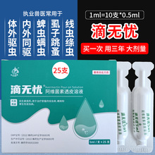 兽用滴无忧阿维菌素透皮剂溶液内外虫通杀不打针驱虫快虱癞螨虫清