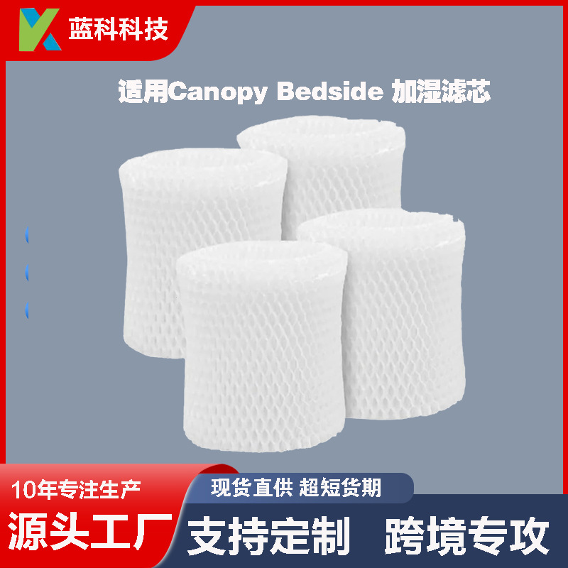 适用Canopy Bedside 加湿器过滤网滤芯替换过滤器多层木浆纸