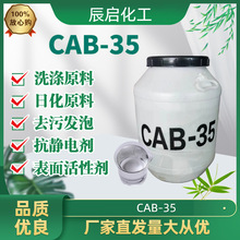 CAB-35表面活性剂发泡剂乳化剂起泡剂日化洗涤原料cab35抗静电剂
