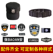 保安肩章牌胸牌号物业工作服配件安保执勤七件套全套标志帽子腰带