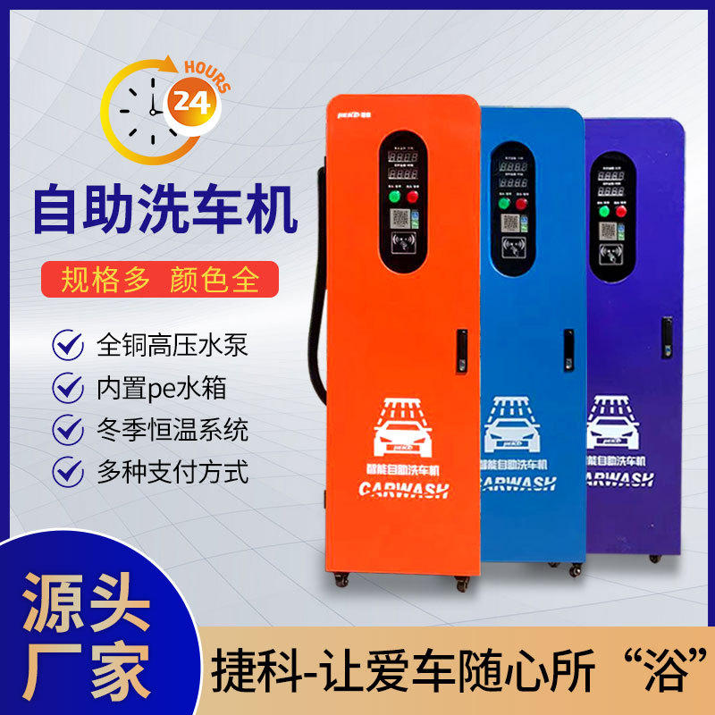 自助洗车机商用24小时捷科智能共享小区便民设备一体机