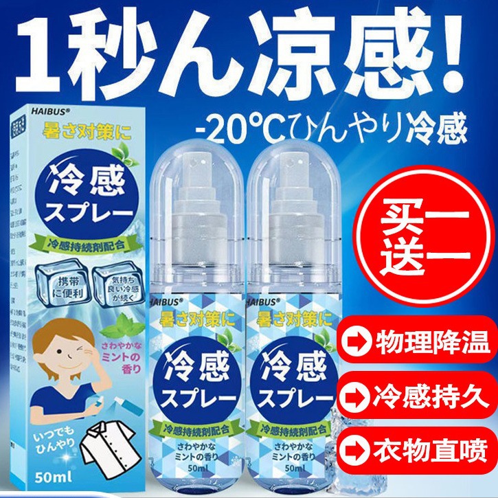 日本清凉喷雾学生军训清凉爽降温解暑神器夏天人体冷