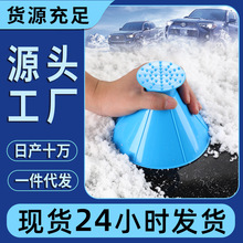 现货除雪器挡风玻璃锥形除冰工具除雪具汽车刮雪器刮冰器厂家直销