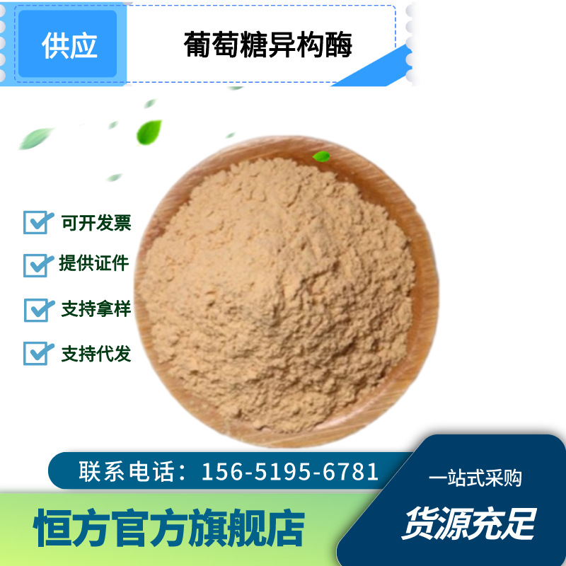 食品级 固定化葡萄糖异构酶 100000单位 质量保证 一公斤起订