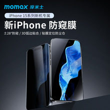 MOMAX摩米士适用于苹果15钢化膜防偷窥iPhone15promax防窥玻璃膜