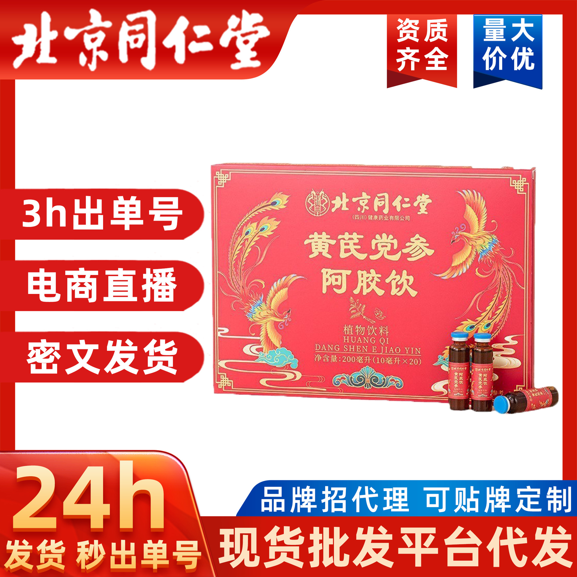 黄芪党参阿胶饮女生气血瓶装口批发一件代发党参阿胶浆北京同仁堂