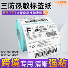 三防热敏标签纸100x100卷e邮宝跨境电子面单唛头箱贴不干胶打印纸