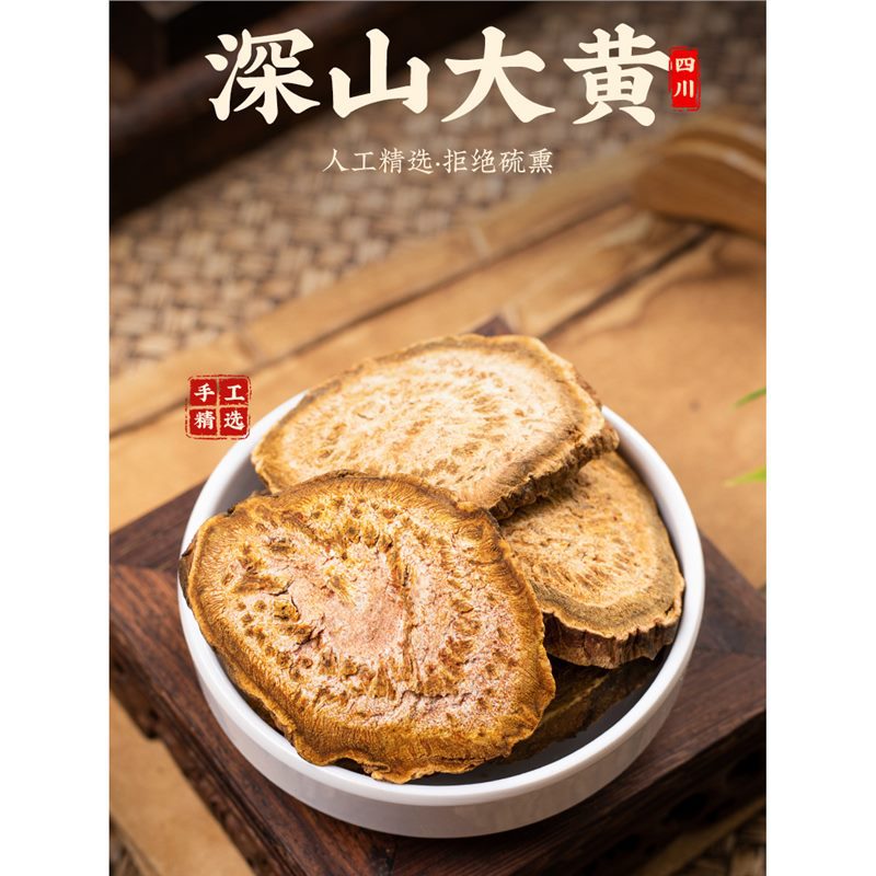 中药材 特级大黄 精选无硫 菊花心马蹄黄 食用 新货500g克可磨粉