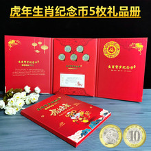 2022年虎年纪念币二轮生肖币礼盒5枚装送礼礼品册收藏册（含币）