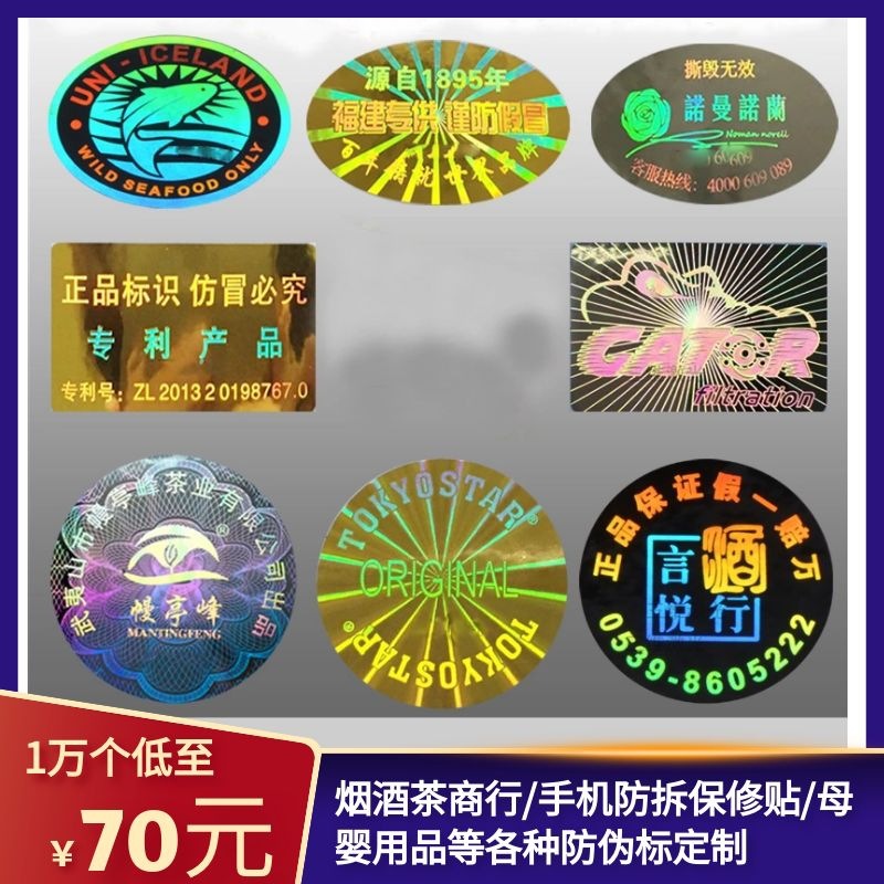 激光防伪易碎标签定 做烟酒封口标贴纸通用镭射不干胶商标打码