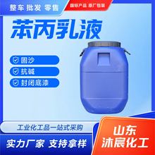 苯丙乳液高粘度成膜乳胶漆内外墙通用净味环保抗碱苯丙乳液