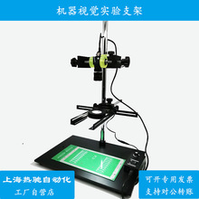 机器视觉实验支架 基础款CCD工业相机测试支架+万向光源打光架