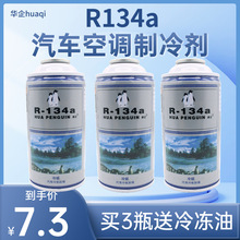 汽车空调雪种R134A环保雪种车用空调氟利昂冷媒汽车通用制冷剂