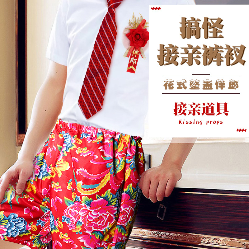 花裤衩子接亲游戏道具整蛊新郎伴郎搞笑恶搞新婚礼结婚用品婚庆喜