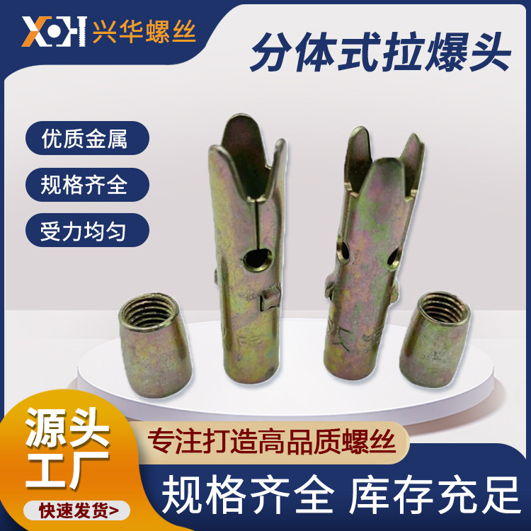 分体式拉爆头螺丝杆拉爆头膨胀组合拉爆头吊顶拉爆头内膨胀螺丝头