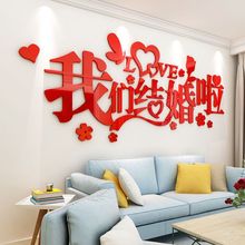 结婚房间装饰布置浪漫温馨墙贴3d立体客厅卧室床头压克力墙面贴画