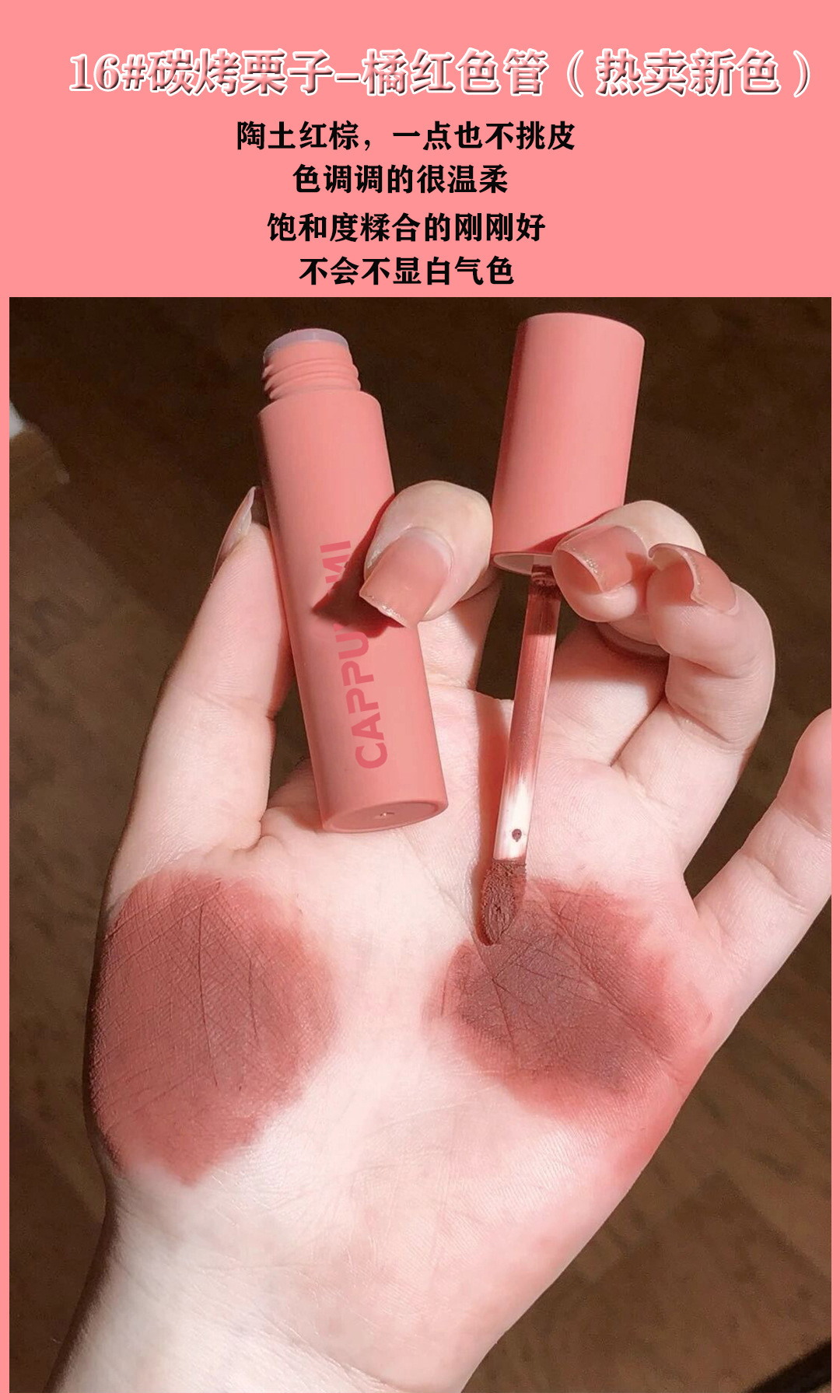 cappuvini卡泡维妮马卡龙唇泥唇釉奶油杏色口红平价学生碳烤栗子