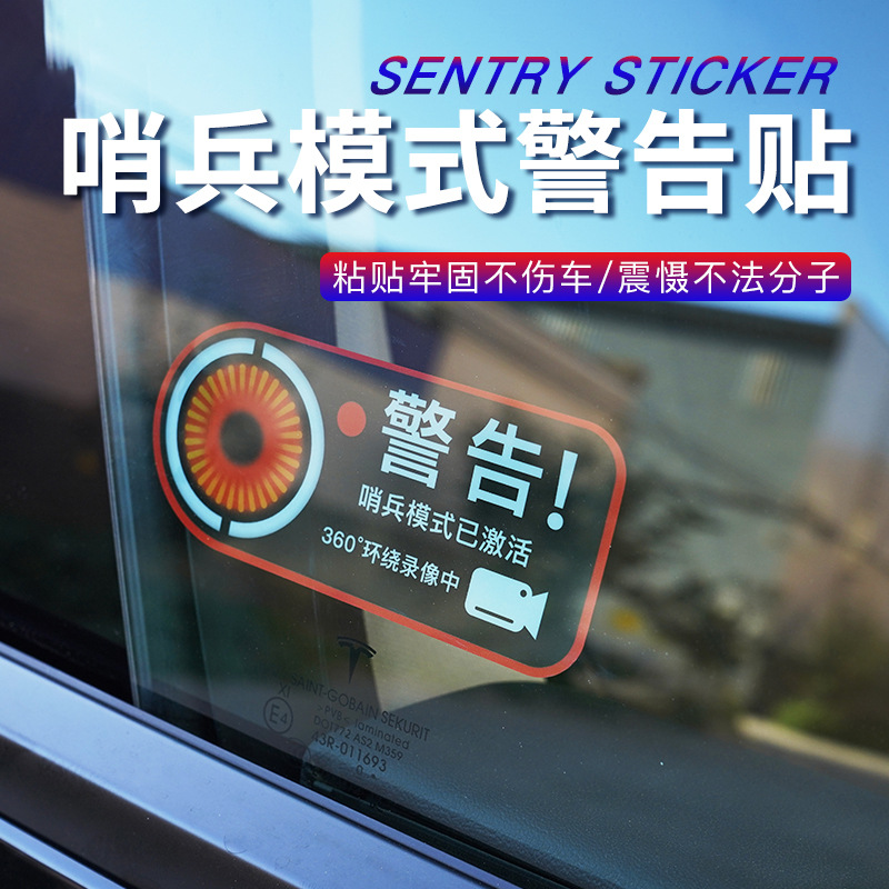 适用特斯拉model3modely/ s /x哨兵模式警告贴静电贴贴纸车贴配件