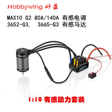 Hobbywing好盈 EzRun MAX10 G2 + 3652/3665 G3有感无刷动力套装