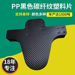 现货PP黑色碳纤纹塑料片 pp黑色胶片全新料碳纤自行车挡泥板胶片