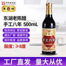 东湖手工八年老陈醋8°酸500ml山西特产厂家批发