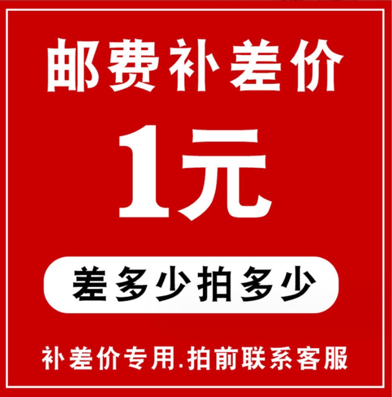 补运费补差价链接 产品补换货运费差价-阿里巴巴