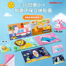 eva立体贴画幼儿园手工diy制作材料包3到6岁儿童3d粘贴画玩具