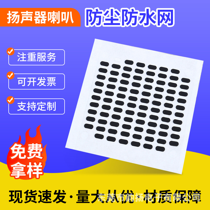 音响喇叭防尘网耳机透气透声网手机扬声器喇叭防水透气膜定制