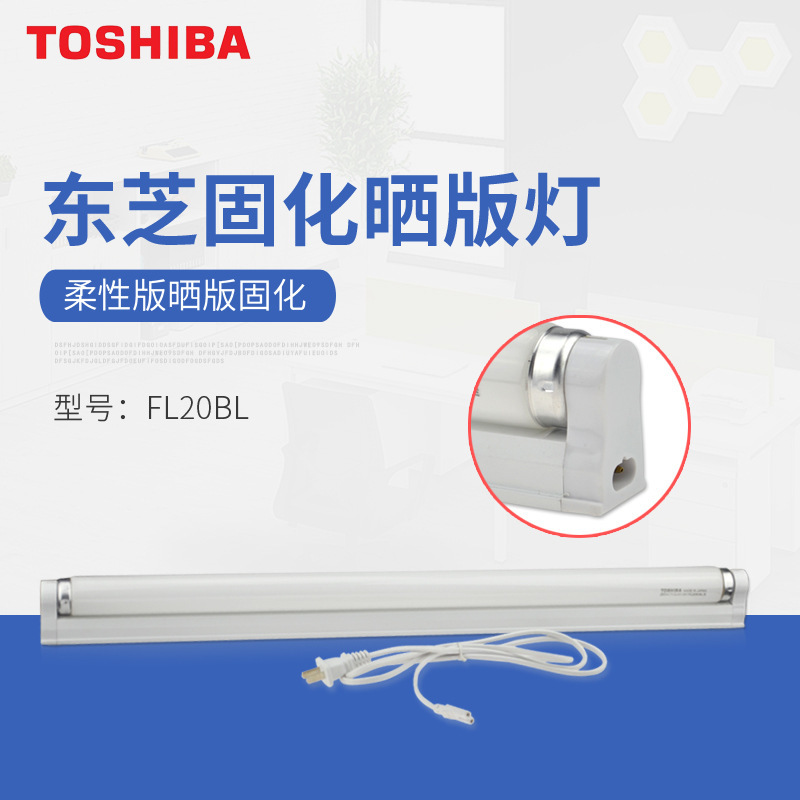Toshiba东芝20W树脂版晒版灯管FL20S.BL/E紫外线UV油墨干燥灯