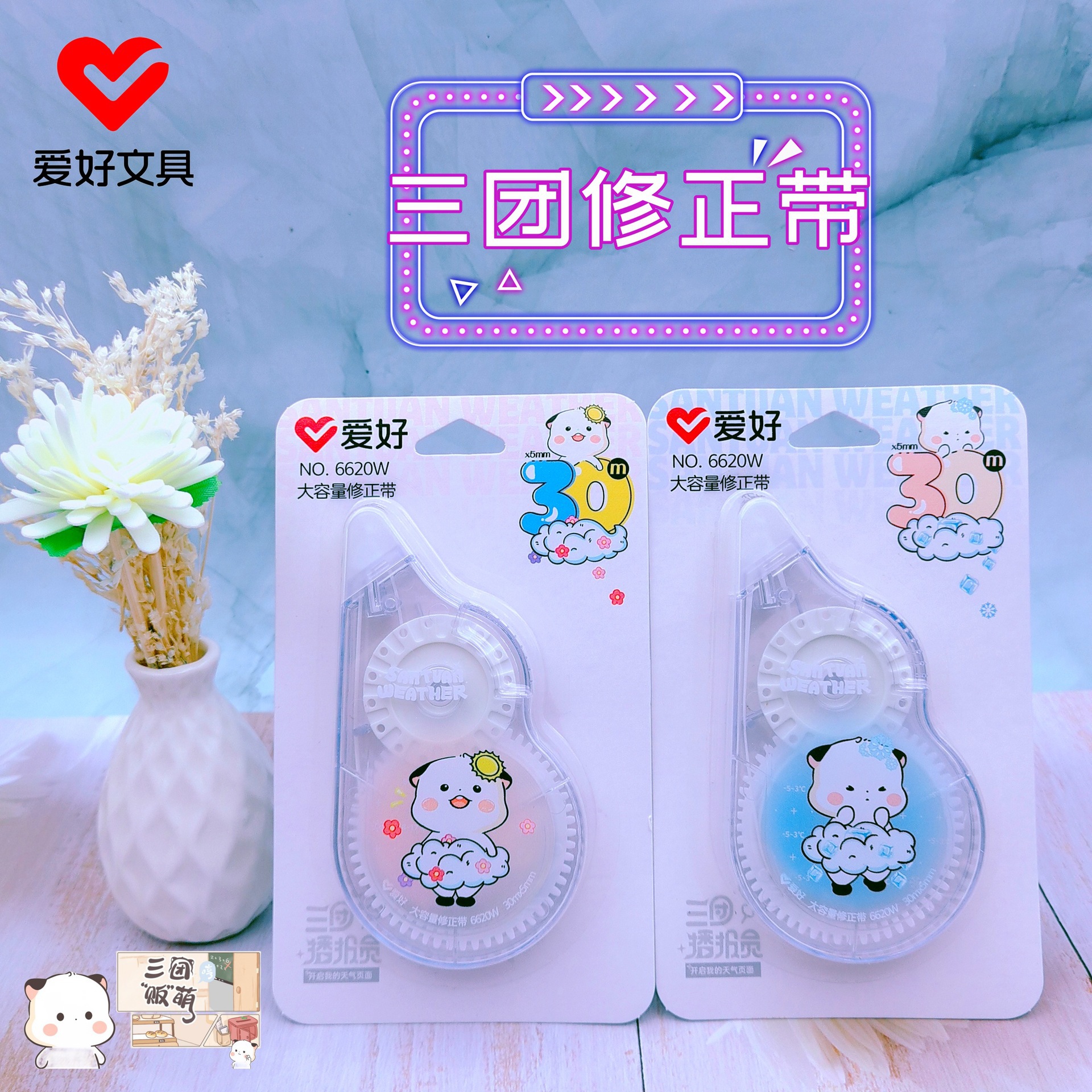 爱好文具新品6620w三团联名修正带 学生大容量30m涂改带修饰带