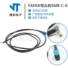 同轴射频电缆组件FAKRA弯头转SMB-C-K天线延长线 RF射频转接线