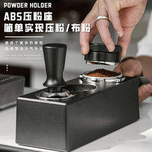 新款咖啡压粉座 ABS意式咖啡收纳器 51-58mm通用布粉器压粉器底座