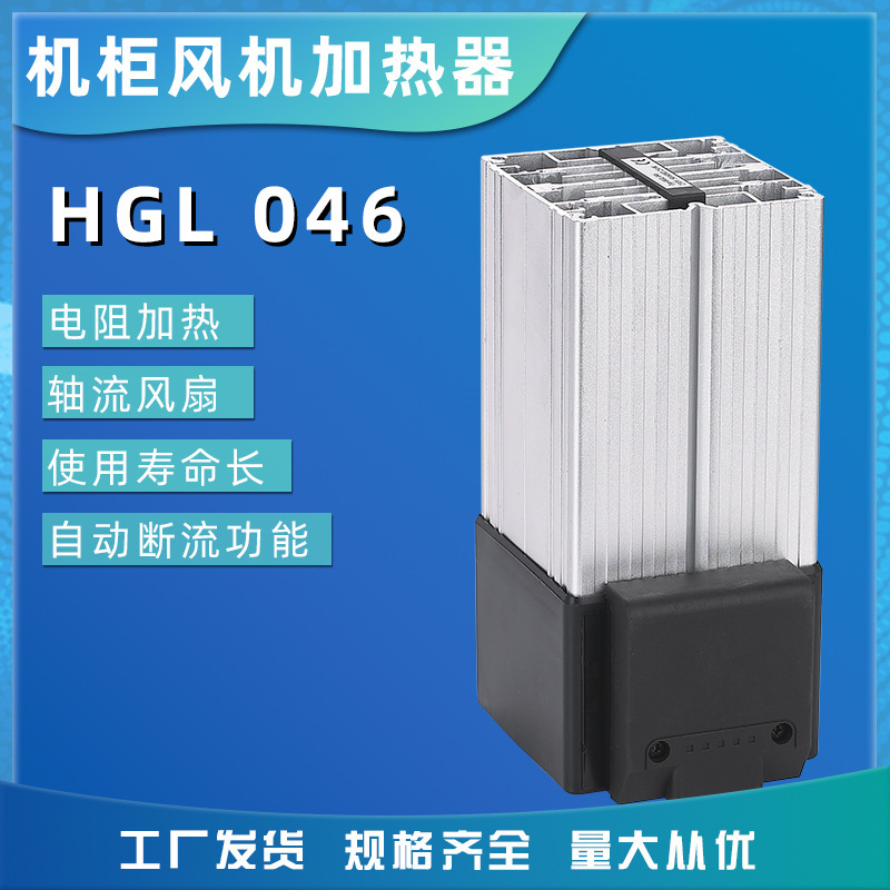 优惠HGL046-250W带风扇机柜加热器导轨安装风机加热器 恒温除湿器