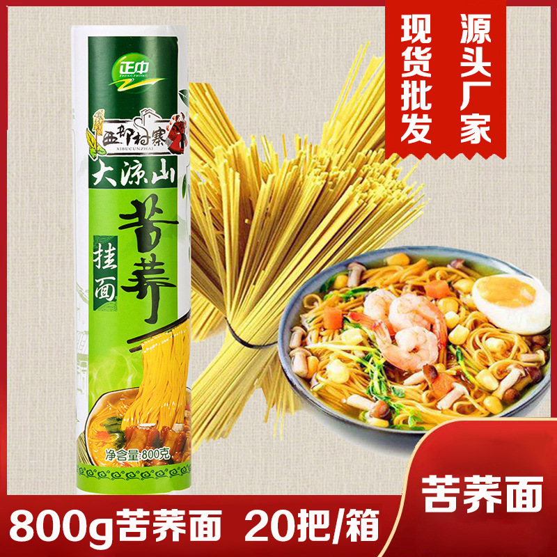 正中苦荞挂面800g袋装批发四川大凉山荞麦粗粮杂粮挂面待煮面条