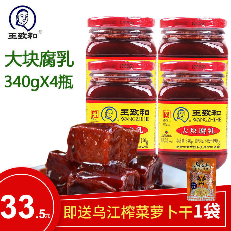 王致和大块腐乳340gx4瓶豆腐乳酱豆腐红豆腐乳汁腐乳霉豆腐腐乳酱
