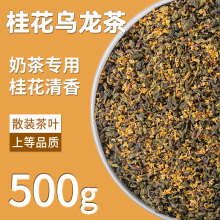 桂花乌龙茶奶茶店金桂乌龙桂花弄同款水果茶奶盖茶底茶颜悦色