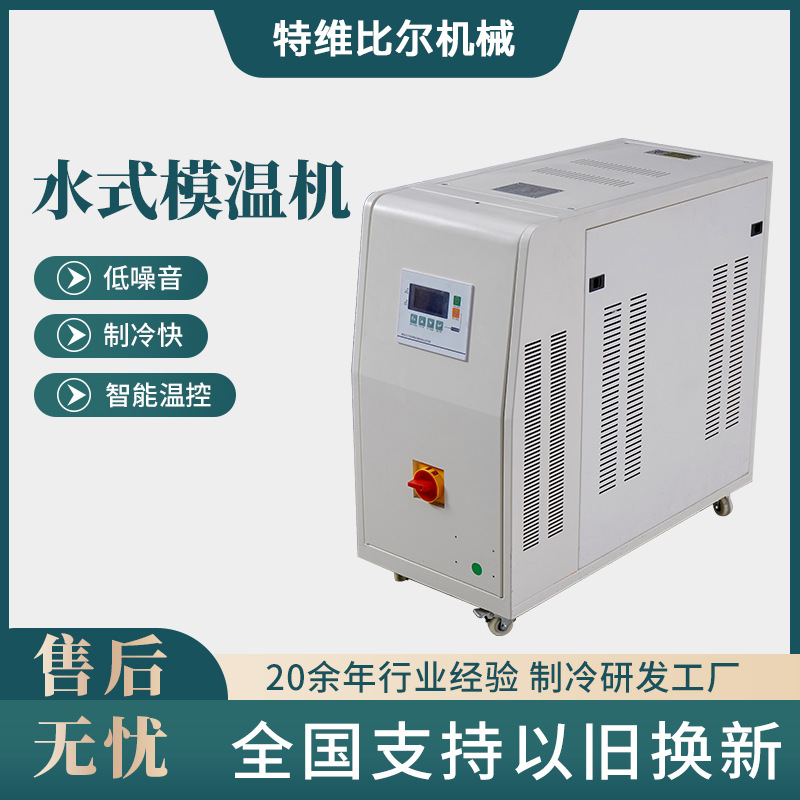 6-12KW水式模温机大流量循环水温恒温系统注塑压铸模具恒温机厂家