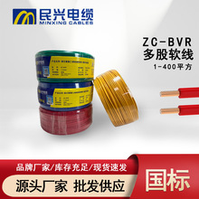 东莞民兴直销ZC-BVR铜芯阻燃国标1.5/2.5/4/6/10平方家装软线电线