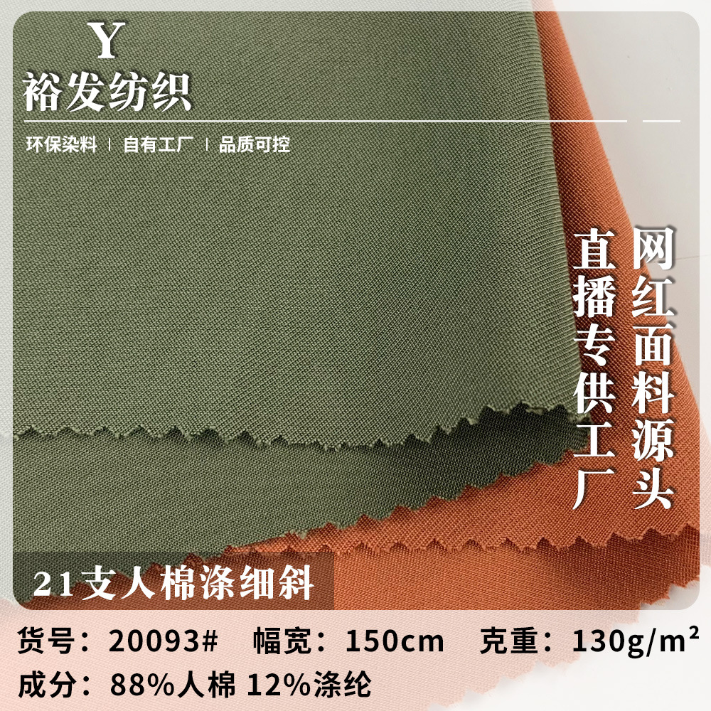 现货21支人棉涤细斜纹 tr涤粘透气工装职业衬衫医护服梭织面料