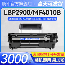 适用佳能LBP2900+ 2900硒鼓CRG303 MF4010B L11121E FX-9墨盒粉盒