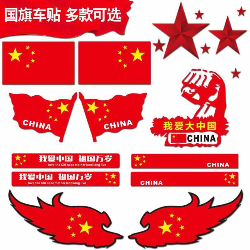 中国五星红旗车贴爱国车身装饰贴划痕遮挡汽车电动摩托车贴纸