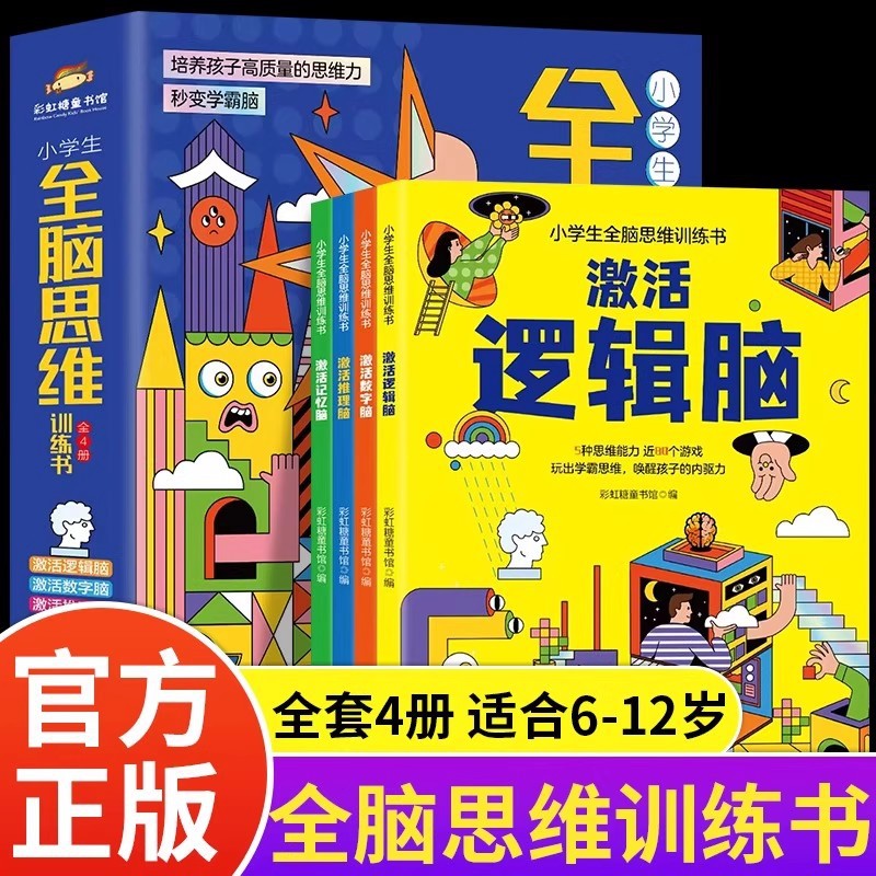小学生全脑思维训练书（全4册）