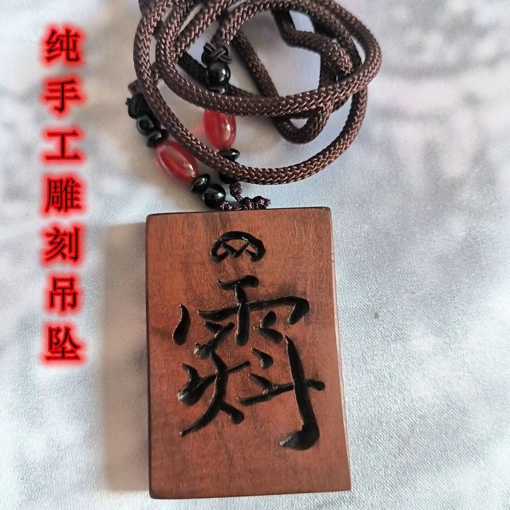 新款枣木纯手工天罡讳吊坠道家用品法器挂件雷击枣木项链-阿里巴巴