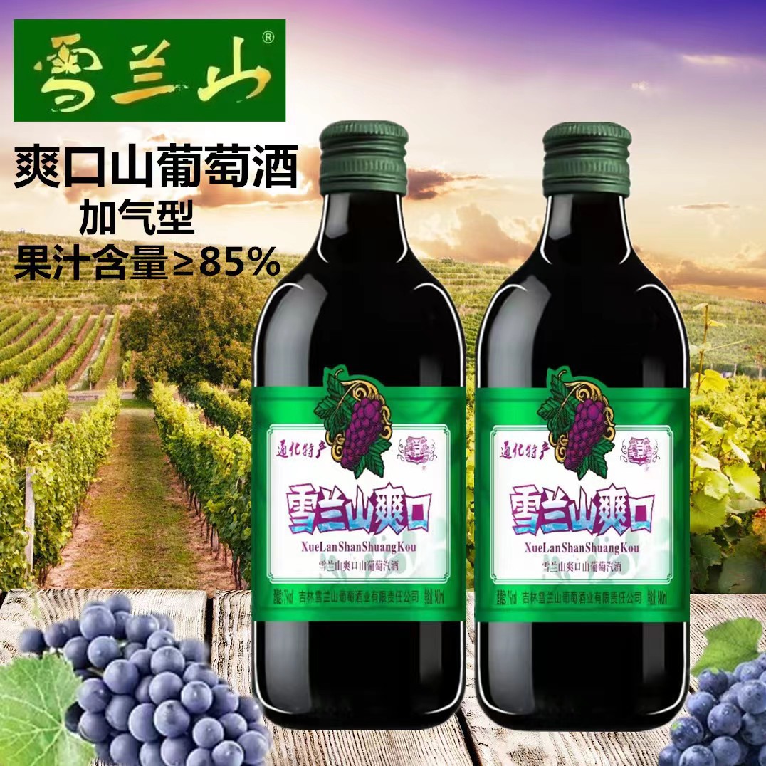 雪兰山爽口葡萄酒 汽酒甜葡萄酒7%vol果酒女士聚会500ml通化特产